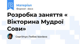 Розробка заняття « Вікторина Мудрої Сови»