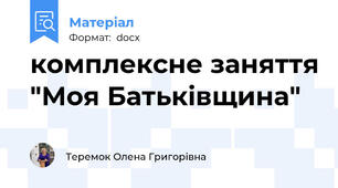 комплексне заняття "Моя Батьківщина"
