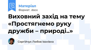 Виховний захід на тему «Простягнемо руку дружби – природі..»