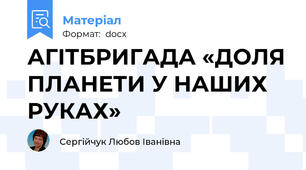 АГІТБРИГАДА «ДОЛЯ ПЛАНЕТИ У НАШИХ РУКАХ»