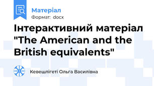 Інтерактивний матеріал "The American and the British equivalents"