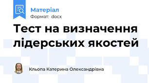 Тест на визначення лідерських якостей