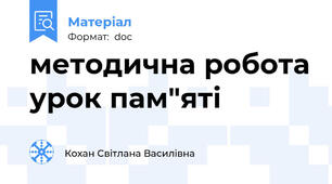 методична робота урок пам"яті