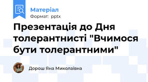Презентація до Дня толерантнисті "Вчимося бути толерантними"