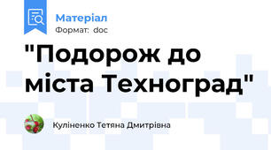 "Подорож до міста Техноград"