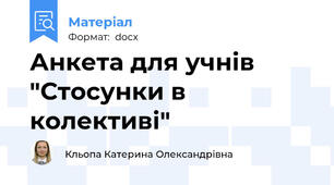 Анкета для учнів "Стосунки в колективі"