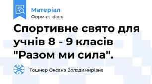 Спортивне свято для учнів 8 - 9 класів "Разом ми сила".