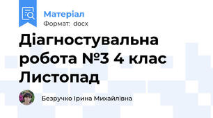 Діагностувальна робота №3 4 клас Листопад