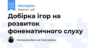 Добірка ігор на розвиток фонематичного слуху