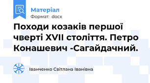 Походи козаків першої чверті ХVII століття. Петро Конашевич -Сагайдачний.
