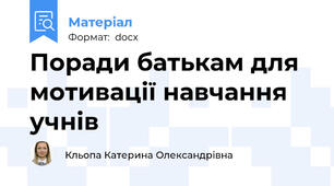 Поради батькам для мотивації навчання учнів