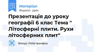 Презентація до уроку географії 6 клас Тема " Літосферні плити. Рухи літосферних плит"
