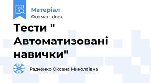Тести " Автоматизовані навички"