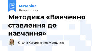 Методика «Вивчення ставлення до навчання»
