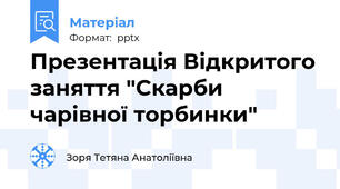 Презентація Відкритого заняття "Скарби чарівної торбинки"