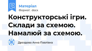 Конструкторські ігри. Склади за схемою. Намалюй за схемою.