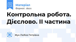 Контрольна робота. Дієслово. ІІ частина