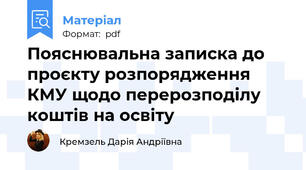 Пояснювальна записка до проєкту розпорядження КМУ щодо перерозподілу коштів на освіту