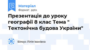 Презентація до уроку географії 8 клас Тема " Тектонічна будова України"