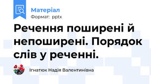 Речення поширені й непоширені. Порядок слів у реченні.