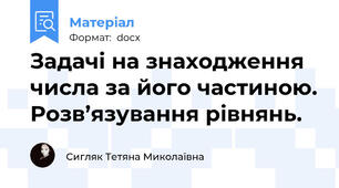 Задачі на знаходження числа за його частиною. Розв’язування рівнянь.