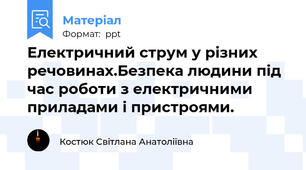 Електричний струм у різних речовинах.Безпека людини під час роботи з електричними приладами і пристроями.