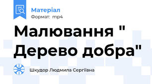 Малювання " Дерево добра"
