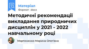 Методичні рекомендації викладання природничих дисциплін у 2021 - 2022 навчальному році