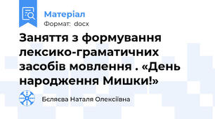 Заняття з формування лексико-граматичних засобів мовлення . «День народження Мишки!»