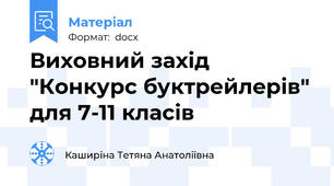 Виховний захід "Конкурс буктрейлерів" для 7-11 класів