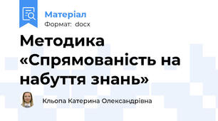 Методика «Спрямованість на набуття знань»