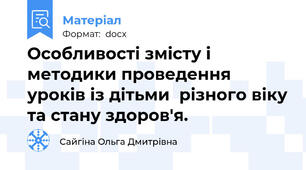 Особливості змісту і методики проведення уроків із дітьми  різного віку та стану здоров'я.