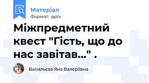 Міжпредметний квест "Гість, що до нас завітав..." .