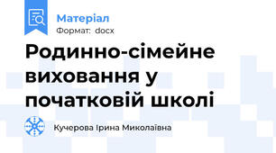 Родинно-сімейне виховання у початковій школі