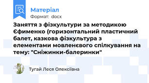 Заняття з фізкультури за методикою Єфименко (горизонтальний пластичний балет, казкова фізкультура з елементами мовленєвого спілкування на тему: "Сніжинки-балеринки"