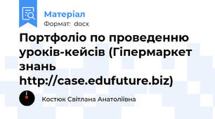 Портфоліо по проведенню уроків-кейсів (Гіпермаркет знань http://case.edufuture.biz)