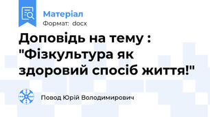 Доповідь на тему : "Фізкультура як здоровий спосіб життя!"
