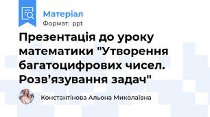 Презентація до уроку математики "Утворення багатоцифрових чисел. Розв’язування задач"