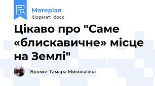 Цікаво про "Саме «блискавичне» місце на Землі"