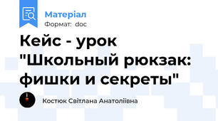 Кейс - урок "Школьный рюкзак: фишки и секреты"