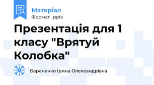 Презентація для 1 класу "Врятуй Колобка"