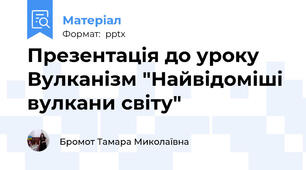 Презентація до уроку Вулканізм "Найвідоміші вулкани світу"