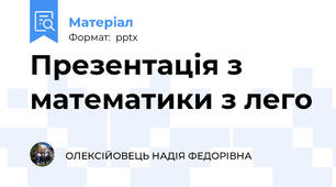 Презентація з математики з лего