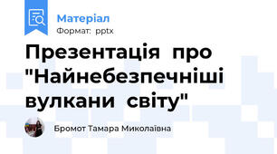 Презентація  про "Найнебезпечніші вулкани  світу"