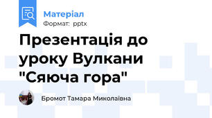Презентація до уроку Вулкани "Сяюча гора" 