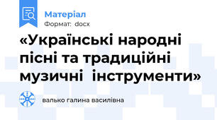 «Українські народні пісні та традиційні музичні  інструменти»
