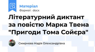 Літературний диктант за повістю Марка Твена "Пригоди Тома Сойєра"