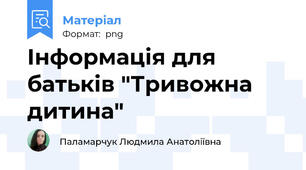 Інформація для батьків "Тривожна дитина"