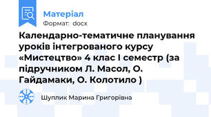 Календарно-тематичне планування уроків інтегрованого курсу «Мистецтво» 4 клас І семестр (за підручником Л. Масол, О. Гайдамаки, О. Колотило )