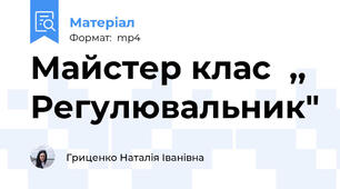 Майстер клас  ,, Регулювальник"
